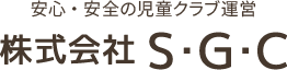 株式会社S・G・C